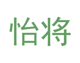 怡将 商标图样