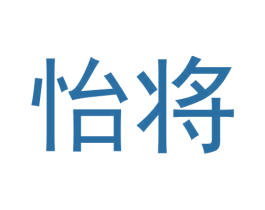 怡将 商标图样