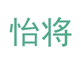 怡将 商标图样