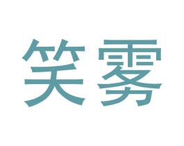 笑雾 商标图样