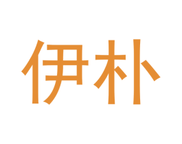 伊朴 商标图样
