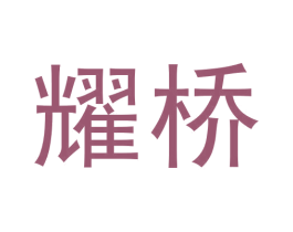 耀桥 商标图样
