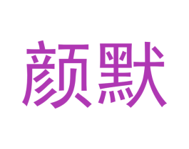 颜默 商标图样