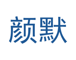 颜默 商标图样