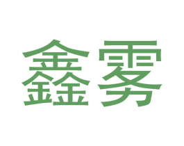 鑫雾 商标图样