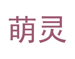 萌灵 商标图样