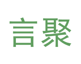 言聚 商标图样