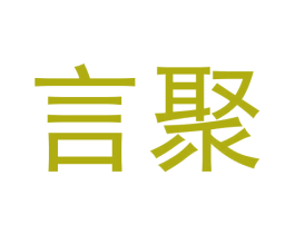 言聚 商标图样