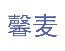 馨麦 商标图样