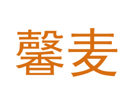 馨麦 商标图样