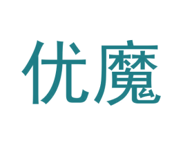 优魔 商标图样