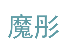 魔彤 商标图样