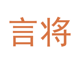 言将 商标图样