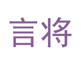 言将 商标图样