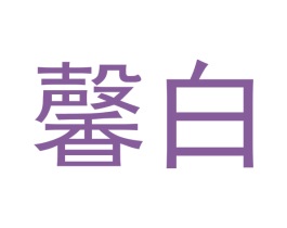 馨白 商标图样