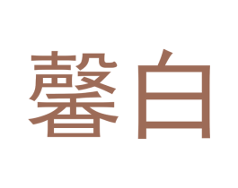 馨白 商标图样