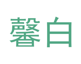 馨白 商标图样