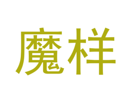 魔样 商标图样