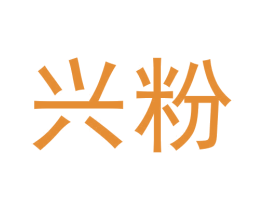 兴粉 商标图样