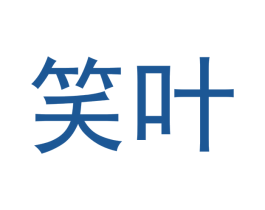 笑叶 商标图样