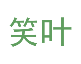 笑叶 商标图样