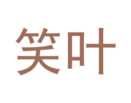 笑叶 商标图样