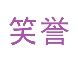 笑誉 商标图样