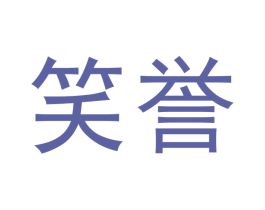 笑誉 商标图样