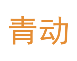 青动 商标图样