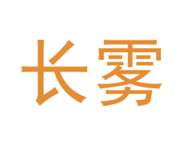 长雾 商标图样