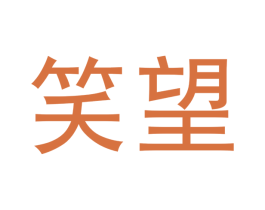 笑望 商标图样