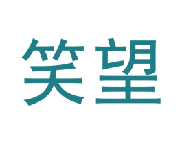 笑望 商标图样