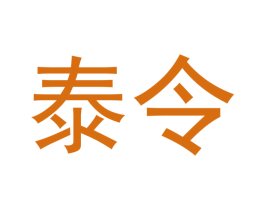 泰令 商标图样