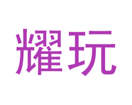 耀玩 商标图样