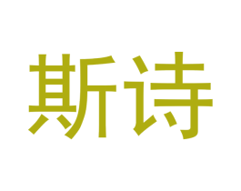 斯诗 商标图样