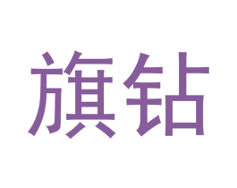 旗钻 商标图样
