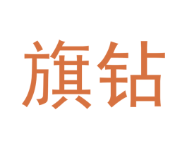 旗钻 商标图样