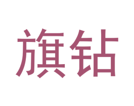 旗钻 商标图样