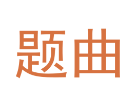 题曲 商标图样