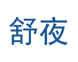舒夜 商标图样