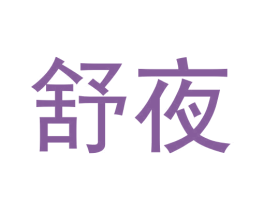 舒夜 商标图样