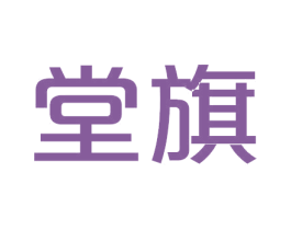 堂旗 商标图样