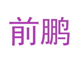 前鹏 商标图样