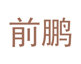 前鹏 商标图样
