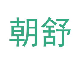 朝舒 商标图样