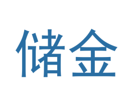 储金 商标图样