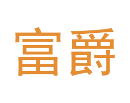 富爵 商标图样