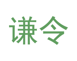 谦令 商标图样