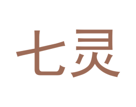 七灵 商标图样