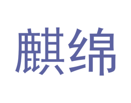 麒绵 商标图样